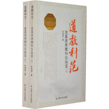 道教科范:全真派斋醮科仪纵览(套装上下册)