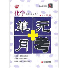 单元+月考:化学(9年级)(全1册)(人J国标)