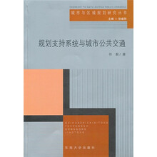 规划支持系统与城市公共交通（附光盘1张）