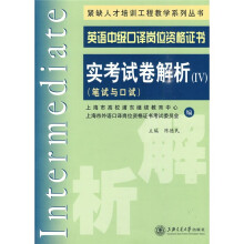 紧缺人才培训工程教学系列丛书·英语中级口译岗位资格证书:实考试卷解析4(笔试与口试)