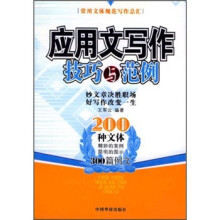 应用文写作技巧与范例