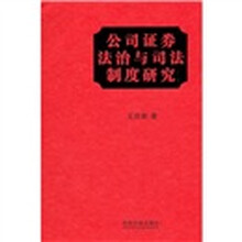 公司证券法治与司法制度研究