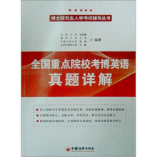 博士研究生入学英语考试辅导丛书：全国重点院校考博英语真题详解