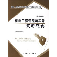 全国二级建造师执业资格考试辅导2009年版:机电工程管理与实务复习题集