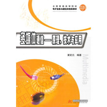 全国普通高等院校电子信息与通信类精品教材·多媒体通信：原理、技术与应用