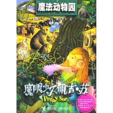 魔法动物园（魔眼少女佩吉·苏）