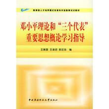 教育部人才培养模式改革和开放教育试点教材：邓小平理论和三个代表重要思想概论学习指导