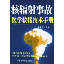 核辐射事故医学救援技术手册