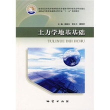 高职高专院校资源勘查类专业十一五规划教材：土力学地基基础