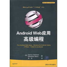Android Web应用高级编程(移动与嵌入式开发技术)