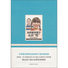 优秀父母必读指导书：如何教导孩子认知“性”