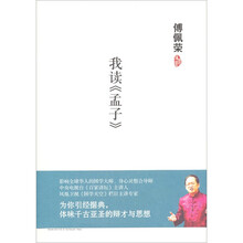 傅佩荣：我读《孟子》
