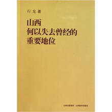 山西何以失去曾经的重要地位