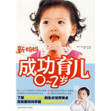 新妈妈成功育儿0～2岁