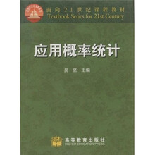 面向21世纪课程教材：应用概率统计