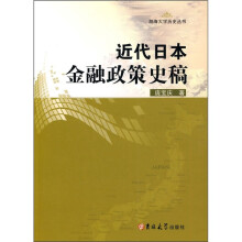 近代日本金融政策史稿