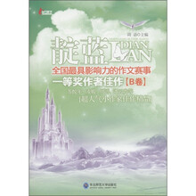 靛蓝：全国最具影响力的作文赛事一等奖作者佳作（B卷）