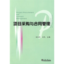 项目采购与合同管理