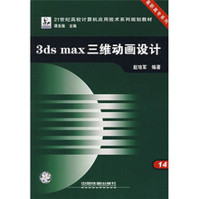 21世纪高校计算机应用技术系列规划教材:3ds max三维动画设计