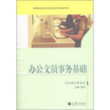 中等职业学校办公室文员专业教学用书：办公文员事务基础（办公室文员专业）