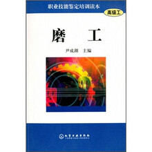 职业技能鉴定培训读本:磨工(高级工)