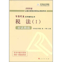梦想成真系列丛书·2009年全国注册税务师执业资格考试应试指南：税法1