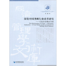 深化中国垄断行业改革研究