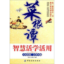 菜根谭智慧活学活用