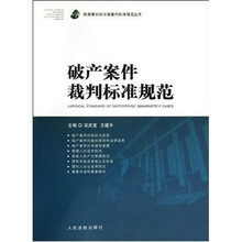 破产案件裁判标准规范