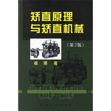 矫直原理与矫直机械