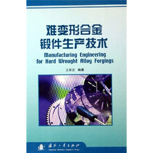 难变形合金锻件生产技术