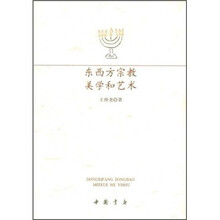 东西方宗教美学和艺术