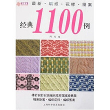 最新编织花样图案经典1100例