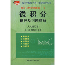 高等学校经典教材配套辅导丛书：微积分辅导及习题精解（经济应用数学基础1）（人大修订本）