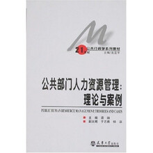 21世纪公共行政学系列教材·公共部门人力资源管理:理论与案例
