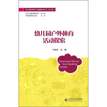 幼儿园户外体育活动探索