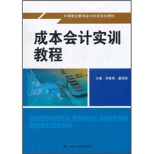 中等职业教育会计专业规划教材：成本会计实训教程