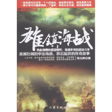 雄镇海战