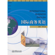新编国际贸易系列教材:国际商务英语