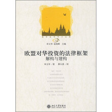 欧盟对华投资的法律框架：解构与建构