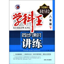 历史与社会（8下新课标人）/学科王同步课时讲练