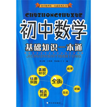初中数理化一本通系列丛书：初中数学基础知识一本通