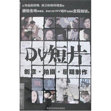 DV短片：创意·拍摄·后期制作