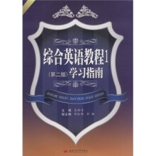 综合英语教程（第2版）学习指南