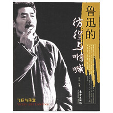 鲁迅的彷徨与呐喊