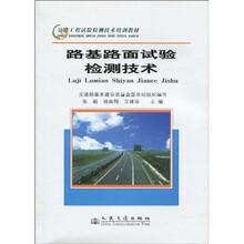 公路工程试验检测技术培训教材：路基路面试验检测技术