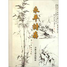 永平诗存
