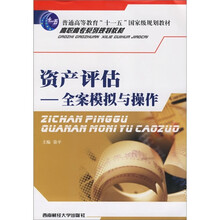 资产评估：全案模拟与操作