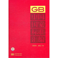 中国国家标准汇编（2010年修订-34）