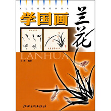 学国画：兰花